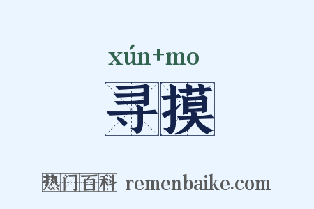 寻摸是什么意思的图片